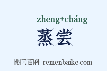 蒸尝是什么意思的图片